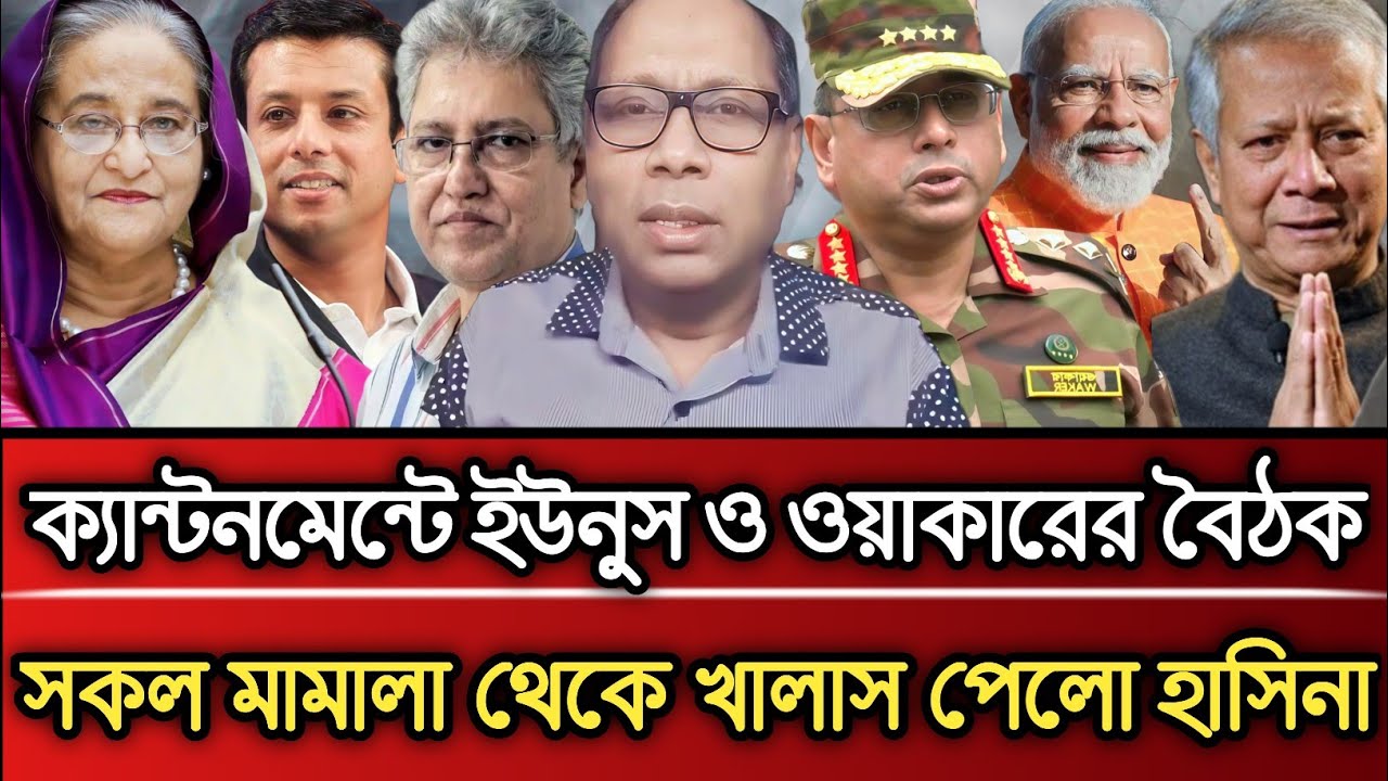 ক্যান্টনমেন্টে ইউনুস ও ওয়াকারের বৈঠক সকল মামলা থেকে খালাস পেলো হাসিনা | Masud Kamal talk show 