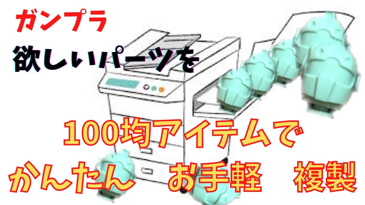 ガンプラの改造に100均アイテムで欲しいパーツを簡単お手軽に複製
