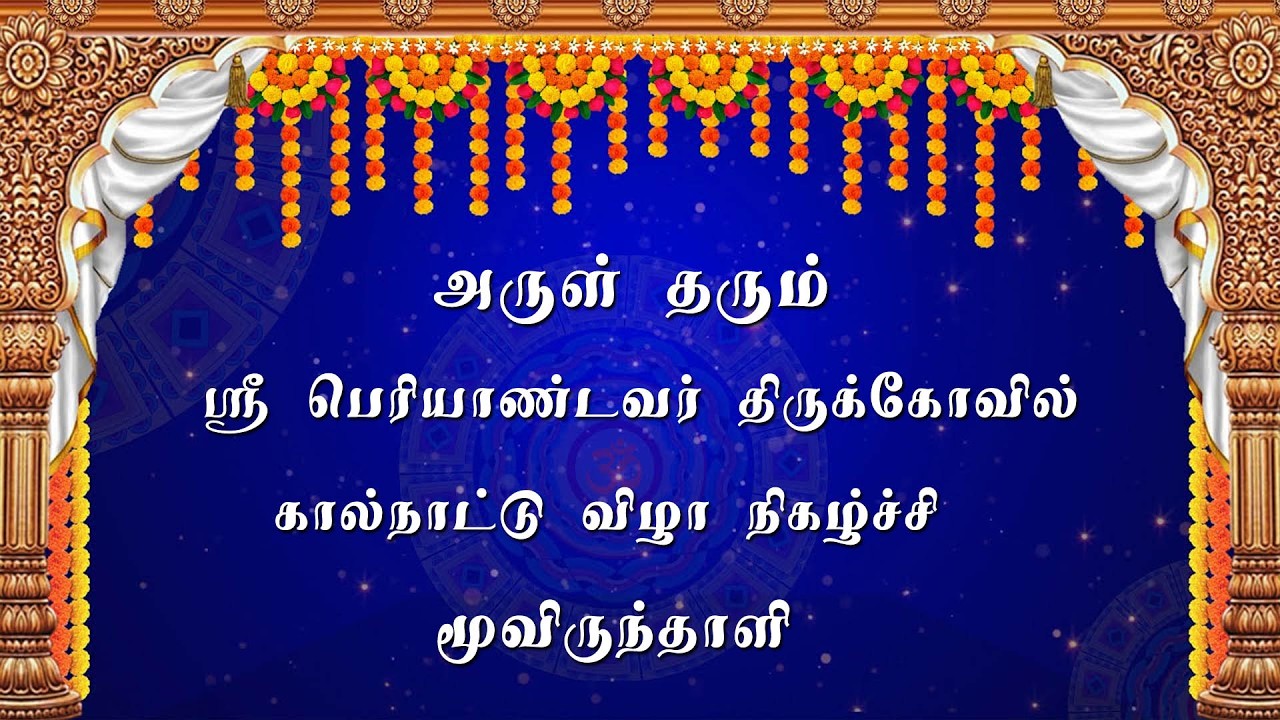 அருள் தரும் ஸ்ரீ பெரியாண்டவர் திருக்கோவில் கால்நாட்டு விழா நிகழ்ச்சி மூவிருந்தாளி | MAYURI BAKTHI