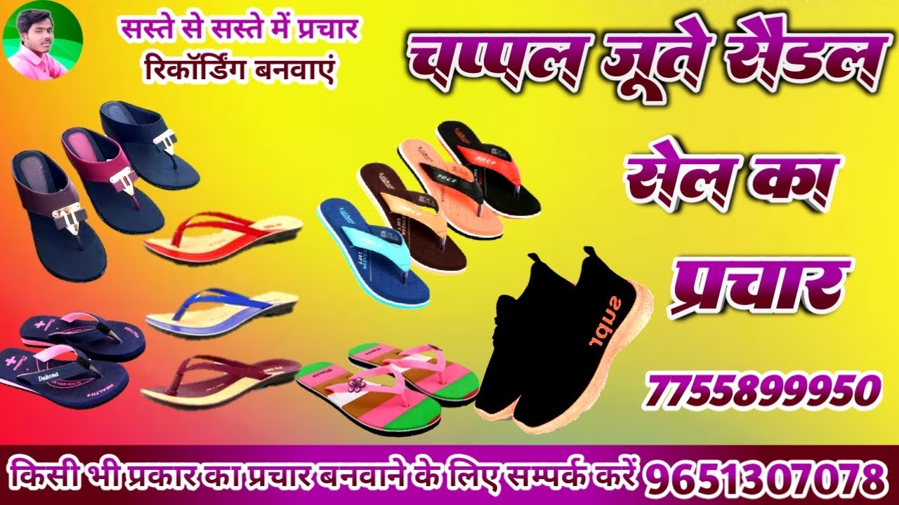 chappal jute sandal ka prachar | चप्पल जूते सैंडल का प्रचार | चप्पल का प्रचार |जूते का होलसेल प्रचार
