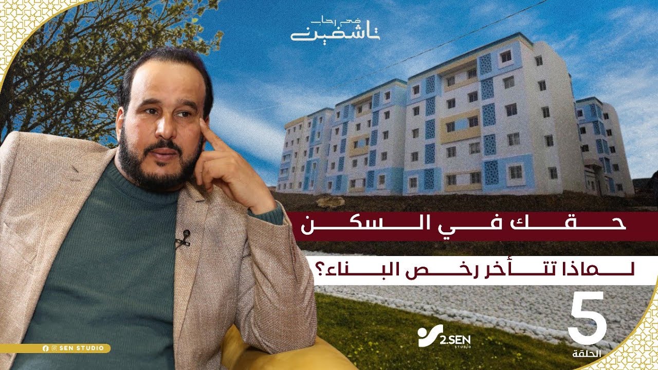 في رحاب تاشفين | الحلقة 5 حقك في السكن: لماذا تتأخر رخص البناء؟