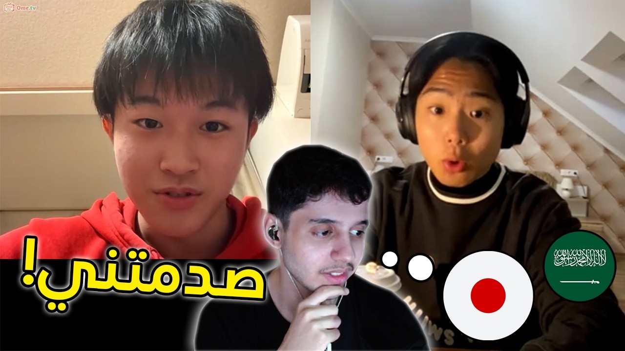 صدمة اليابانيين بطلاقتي على أوم تي في 🔥