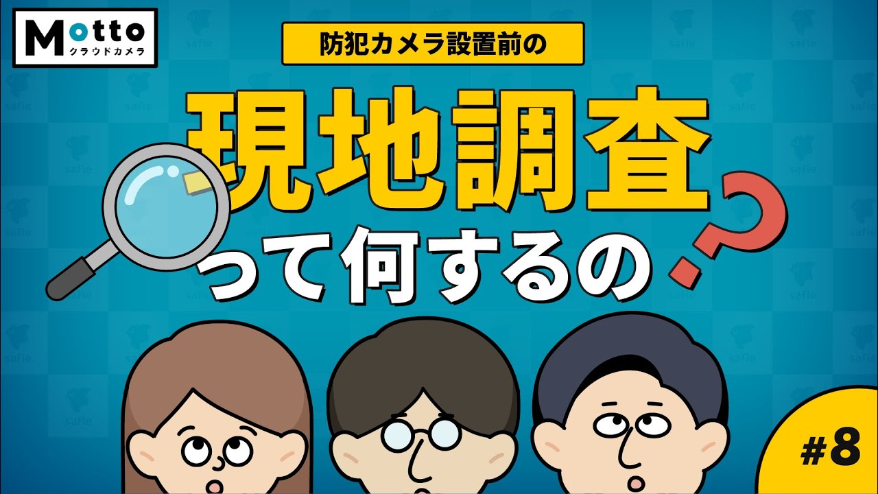 防犯カメラ設置の“現地調査”とは？見積もりまでの流れを徹底解説！