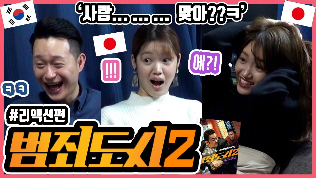 드디어 봤습니다!!! 한국영화 '범죄도시2'를 본 일본인 친구들의 반응은?! #리액션편 #한일커플 #한국영화 #범죄도시2