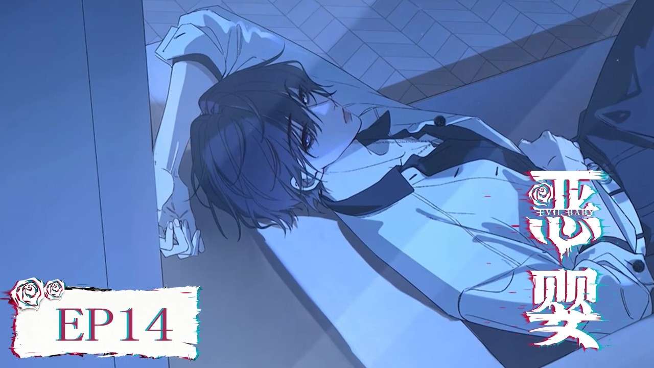 [BL•双强]《恶婴》Evil Baby EP14👨‍❤️‍👨#双男主 #yaoi #Chinesebl #boyslove