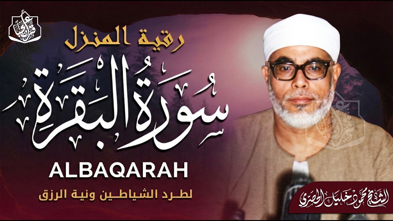 سورة البقرة لحفظ وتحصين المنزل تلاوة مدهشة للشيخ محمود خليل الحصري Surat Al-Baqarah Quran Recitation