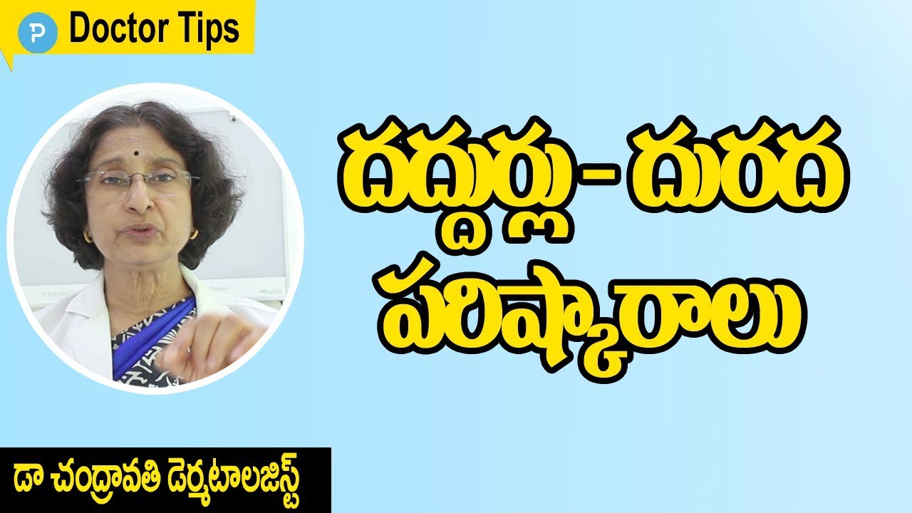 దద్దుర్లు దురద పోవడం ఎలా? డెర్మాటోలాజిస్ట్ డా చంద్రావతి ఆరోగ్య సలహాలు | Doctor Tips | Artikeriya