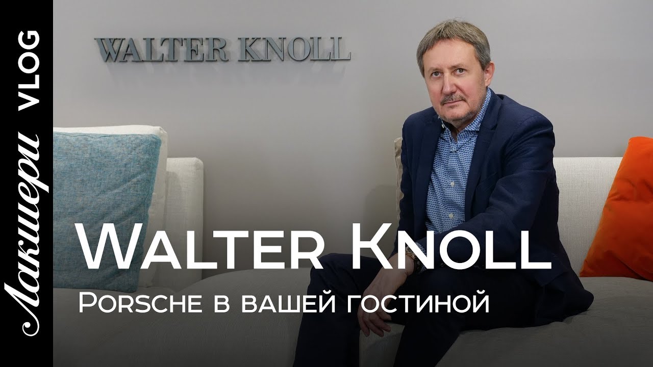 Синоним безупречности &ndash; мебель Walter Knoll // Наследие Баухауса // Бренд с вековой историей