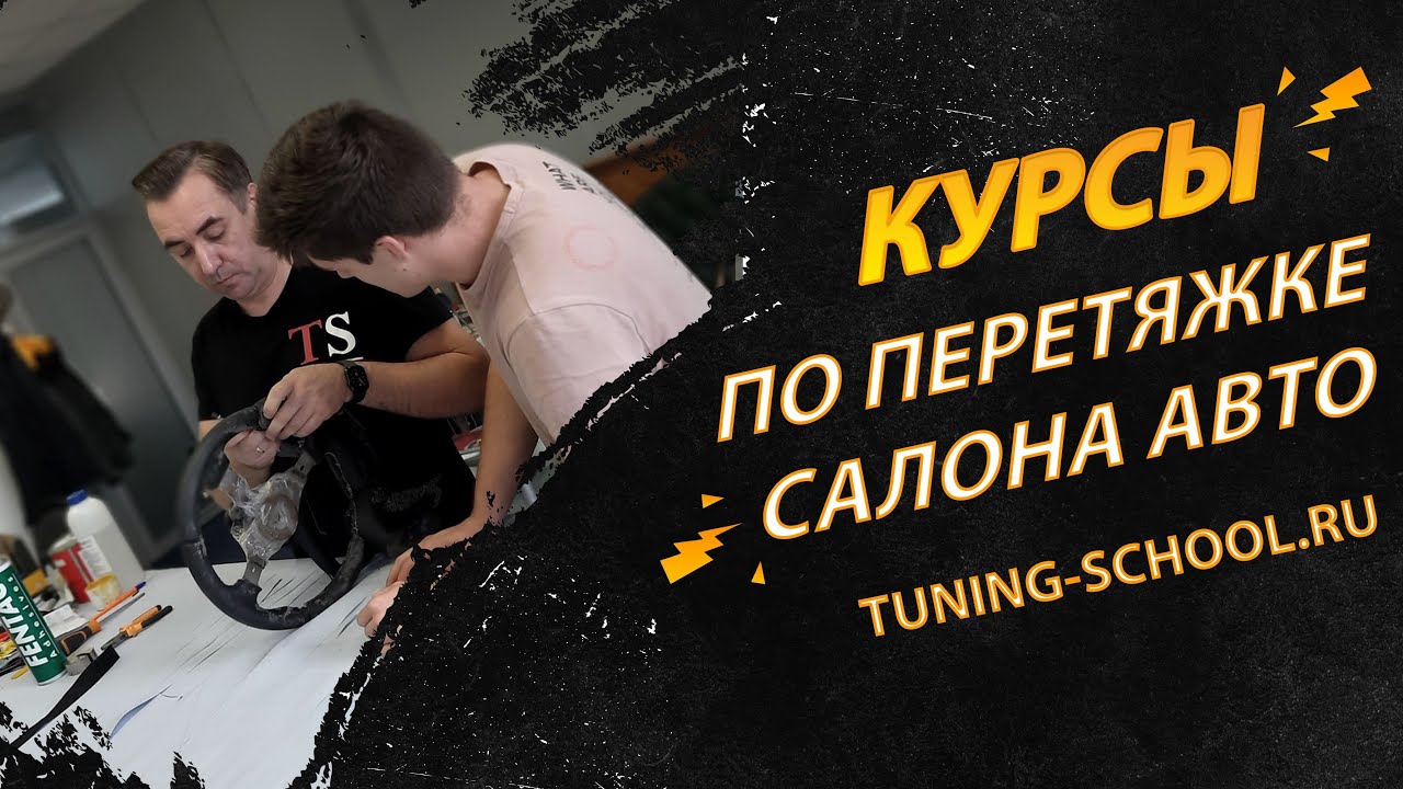 Обучение, курсы по перетяжке салона автомобилей / Tuning-School