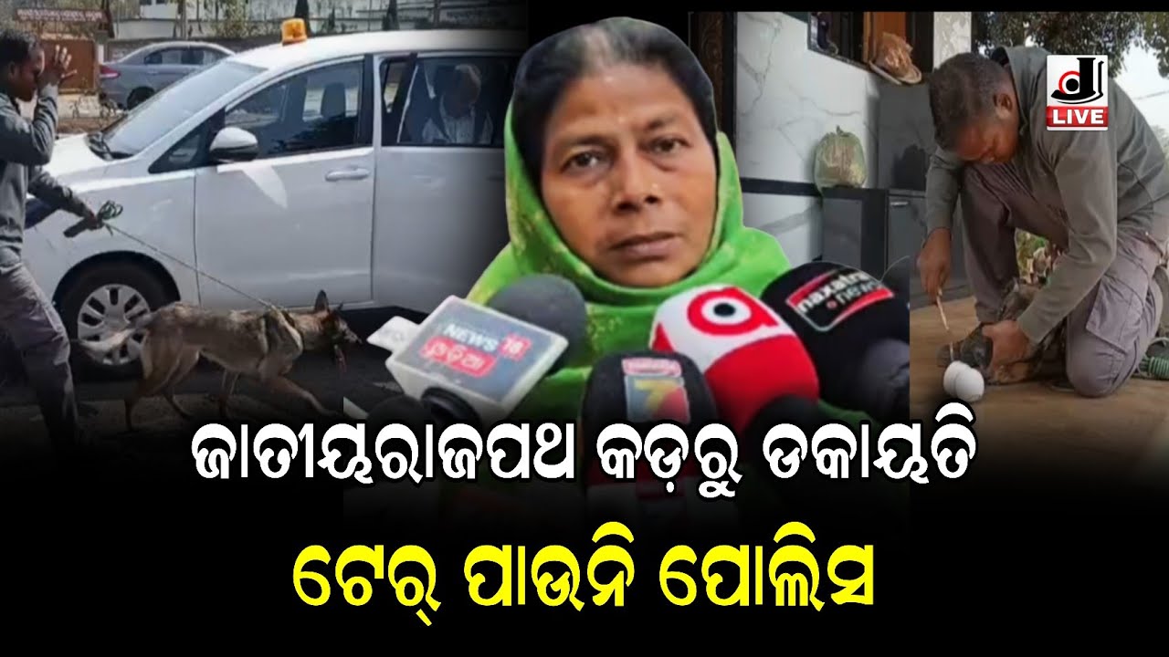 ଜାତୀୟରାଜପଥ କଡ଼ରୁ ଡକାୟତି ଟେର୍ ପାଉନି ପୋଲିସ || robbery police investigation
