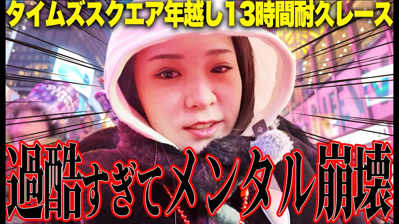 【検証】激務で鍛えた精神力vsタイムズスクエア13時間待機。勝つのはどっちだ。【NY Vlog】