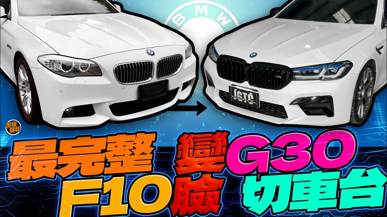 最完整F10 變臉 g30 切車踩坑紀錄片！慎選店家毒舌二工收尾車！