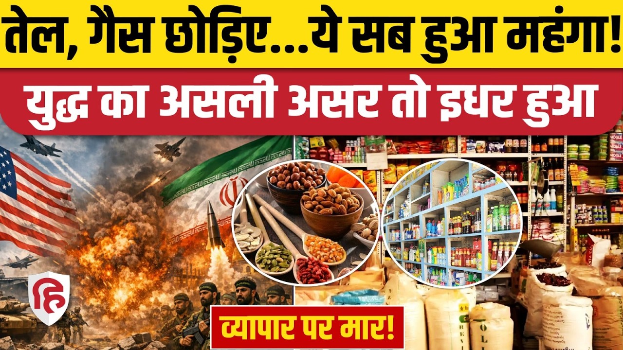 Iran War Impact on India: व्यापारियों को बड़े नुकसान का डर, क्या-क्या  महंगा? Dry Fruits। Medicines