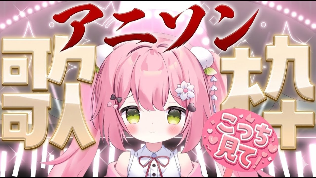 【歌枠】　アニソン歌うよん！！！　【#新人Vtuber　#可愛川こもも】