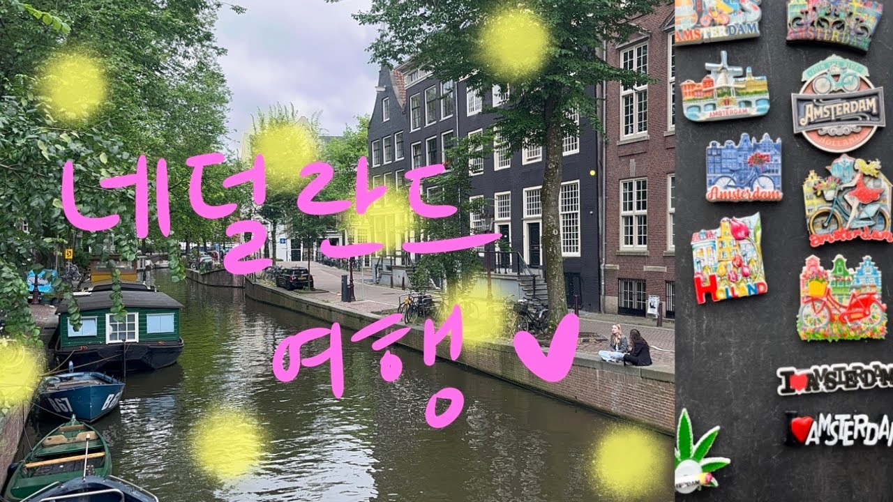 𝕥𝕣𝕚𝕡 유럽 🇳🇱 네덜란드 여행 | 암스테르담, 헤이그 이 영상하나로 끝이다 ! 또 가고 싶은 그곳 ! 하이네켄 맥주박물관, 네덜란드 맛집투어