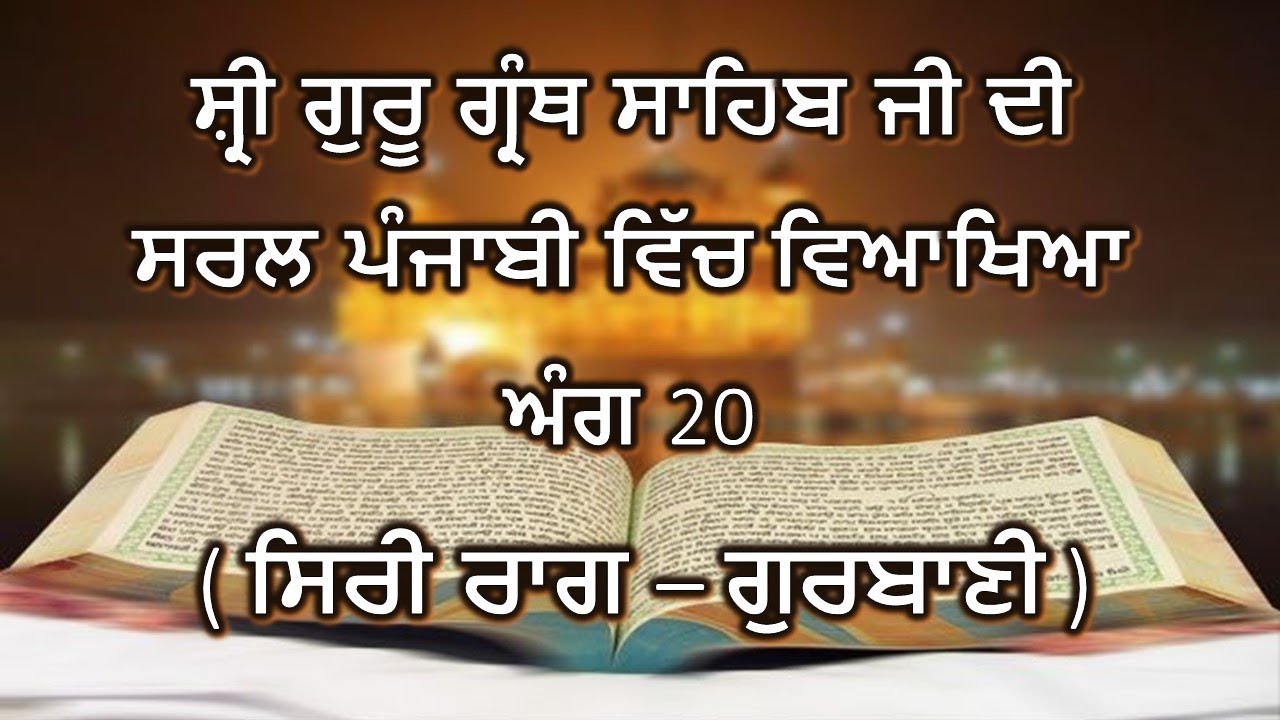 Shri Guru Granth Sahib G Punjabi Explanation Ang 20 || Siri Raag - Gurbani ||