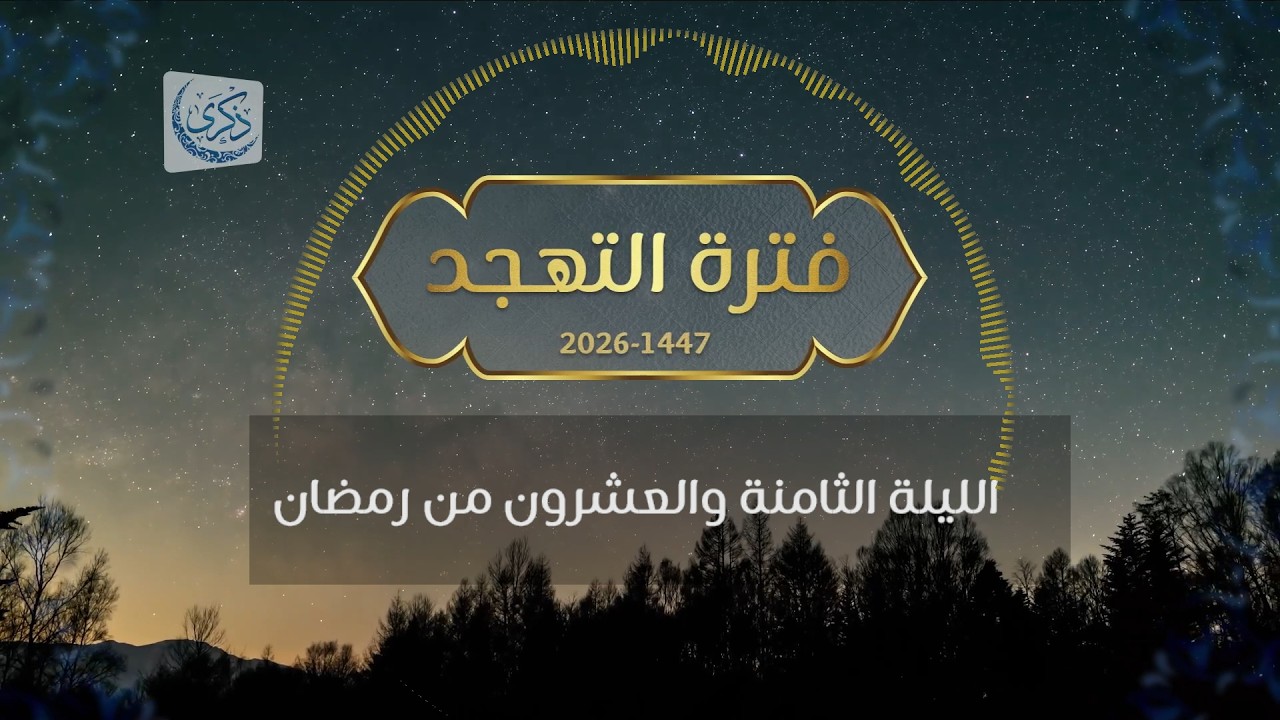 بث لقيام الليلة 