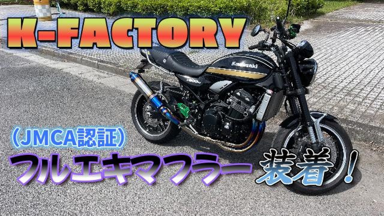 【Z900RS】念願のKファクトリーフルエキマフラー！