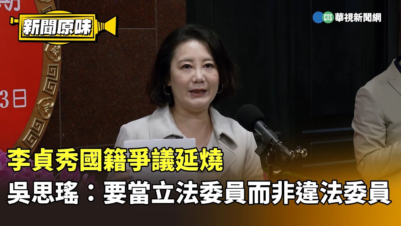 李貞秀國籍爭議延燒　吳思瑤：要當立法委員而非違法委員｜新聞原味｜華視新聞 20260203 @CtsTw