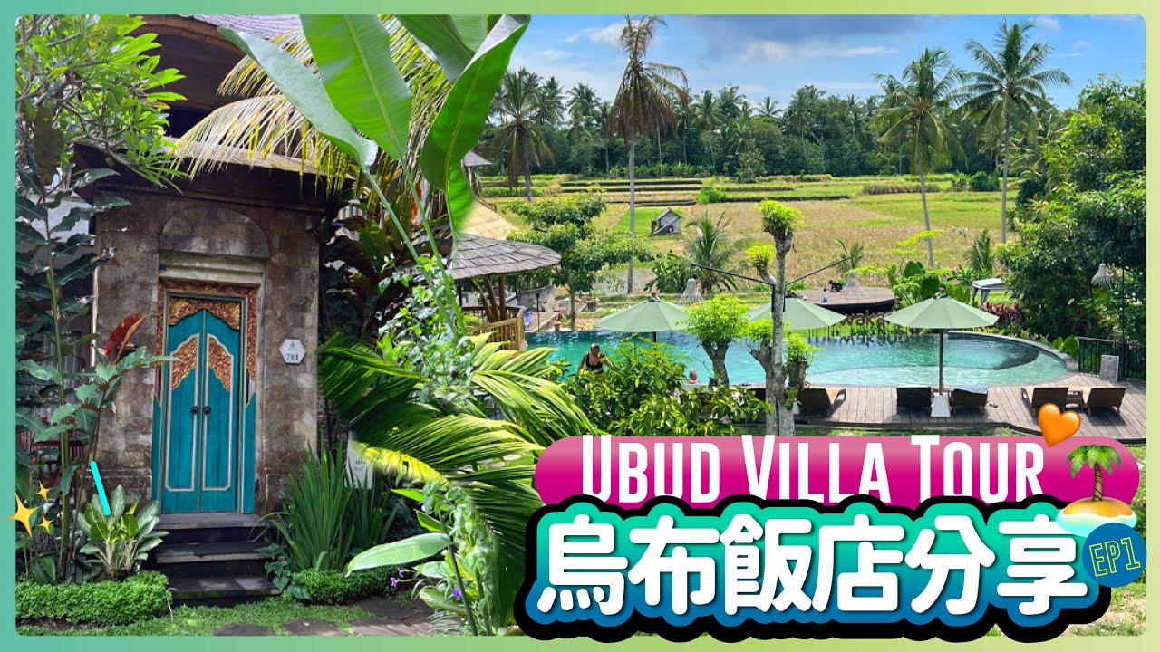 峇里島 | 烏布飯店分享 | Ubud Villa Tour 🏝🤍 | 烏布市區美食餐廳 | Jaens SPA平價店