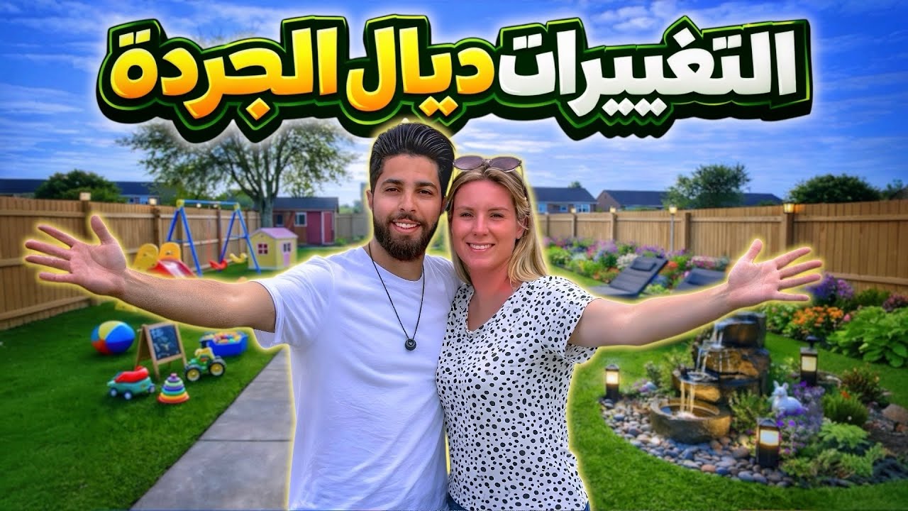 التغييرات الجديدة ديال الجردة 😍🥰