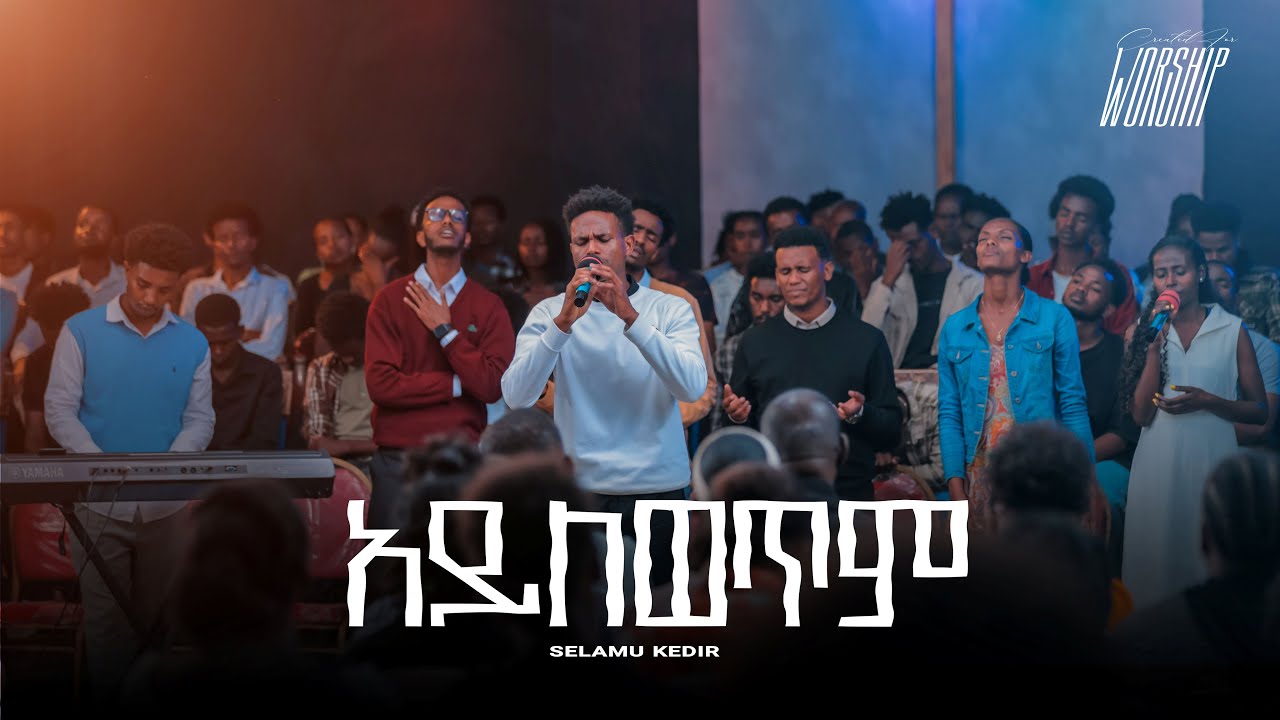 አይለወጥም | Selamu Kedir | Created For Worship 2025 | Ayelawatem | Live Worship