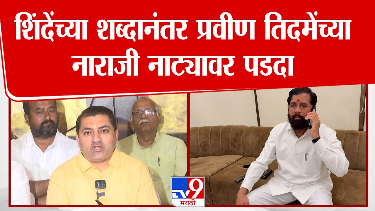 Nashik | शिंदेंच्या शब्दानंतर प्रवीण तिदमेंच्या नाराजी नाट्यावर पडदा