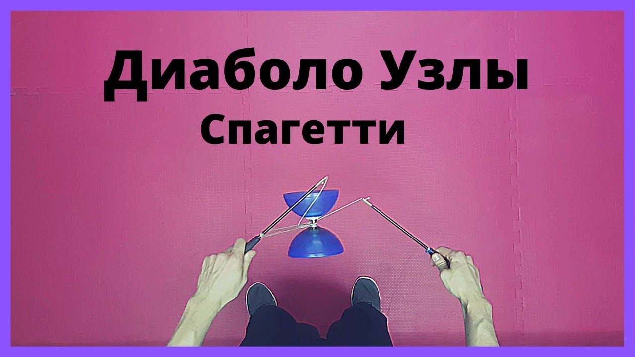 Диаболо трюки|Узлы Спагетти|by Infinite Tutorials