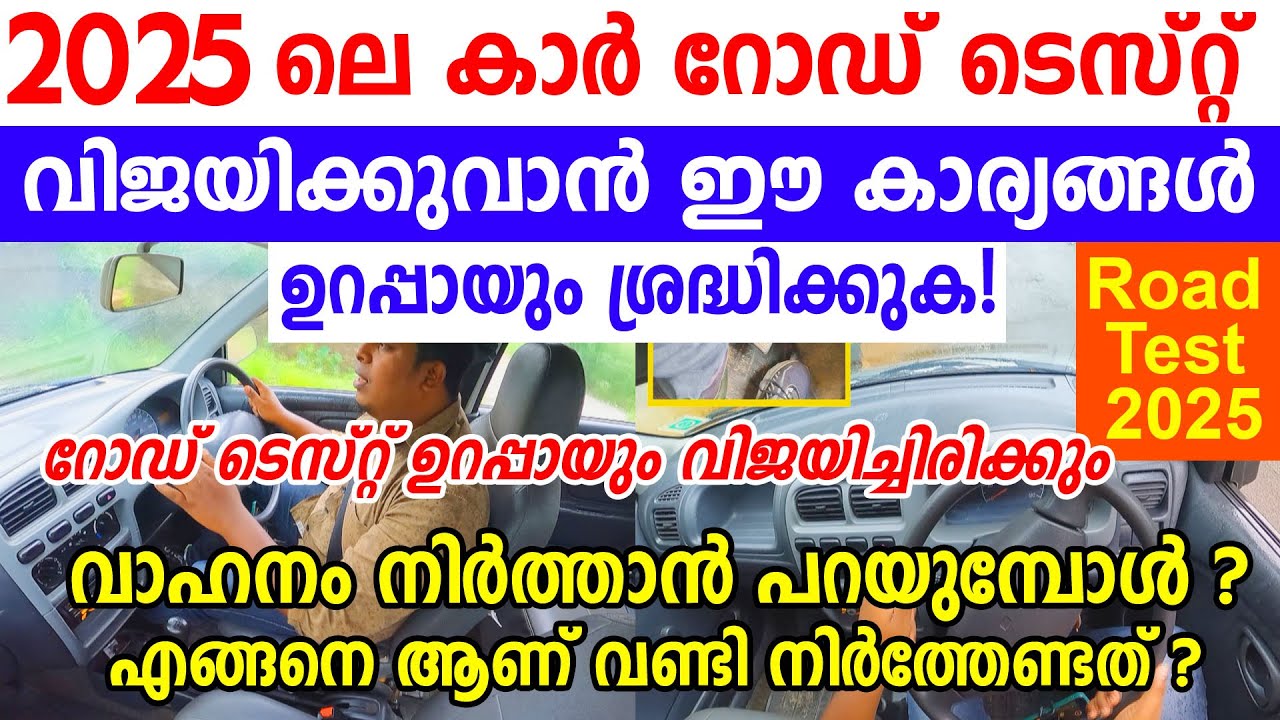 കാറിന്റെ റോഡ് ടെസ്റ്റിൽ വാഹനം എങ്ങനെയാണ് നിർത്തേണ്ടത്!!/How To Stop The Car During A Road Test