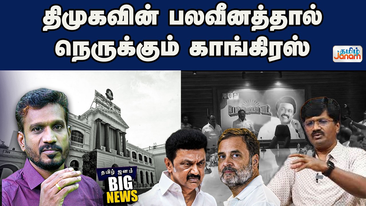 Big News |  திமுகவின் பலவீனத்தால் நெருக்கும் காங்கிரஸ்
