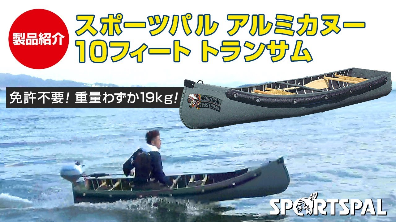 スポーツパルアルミカヌー製品紹介