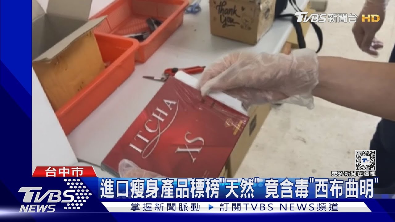 進口瘦身產品標榜「天然」 竟含毒「西布曲明」｜TVBS新聞 @TVBSNEWS01
