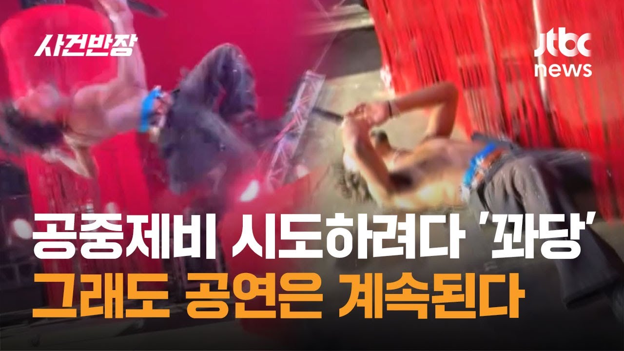 공중제비 시도하려다 '꽈당'…그래도 공연은 계속된다 