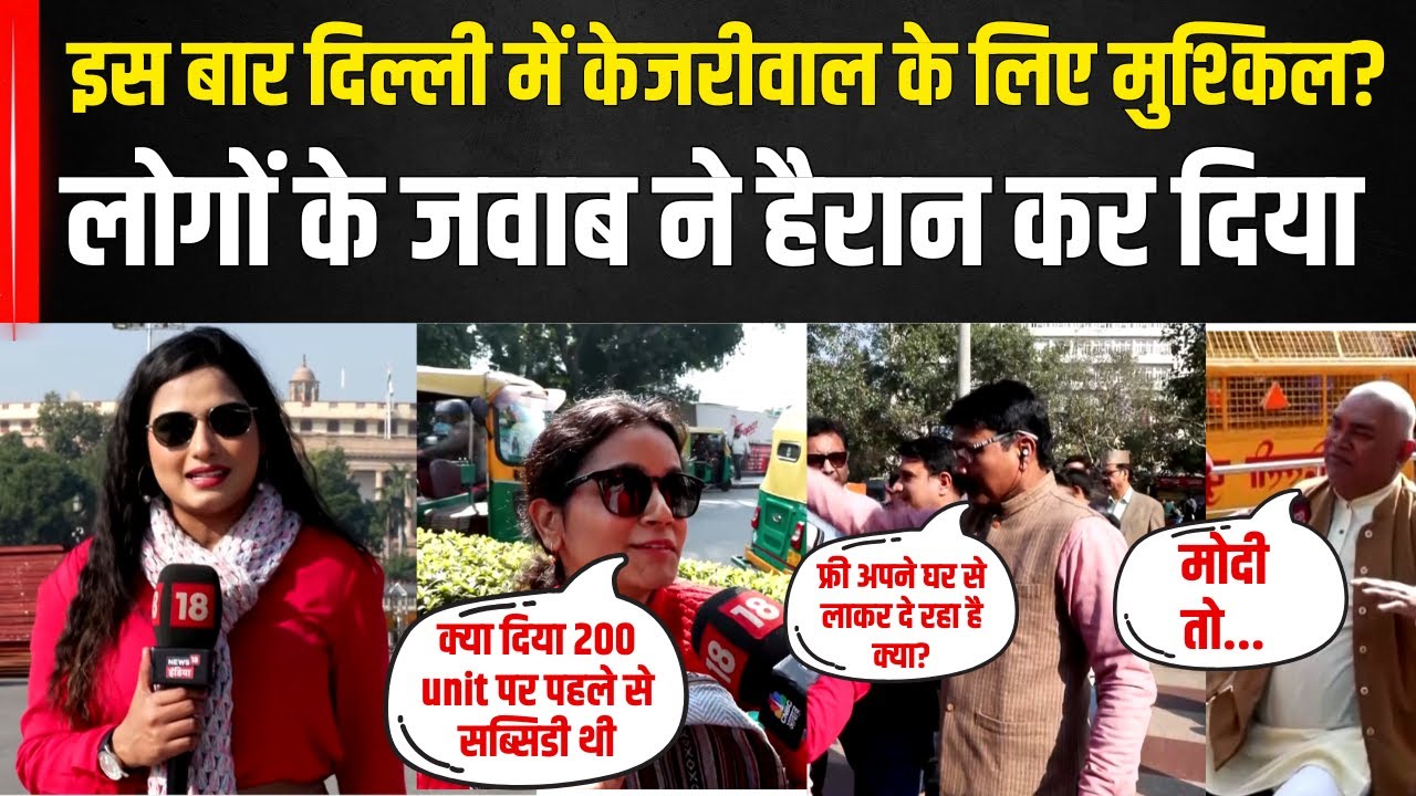 Bol Delhi Bol : Delhi Assembly Elections | क्या कह रही है New Delhi की जनता, रान ने हैरान किया |N18V