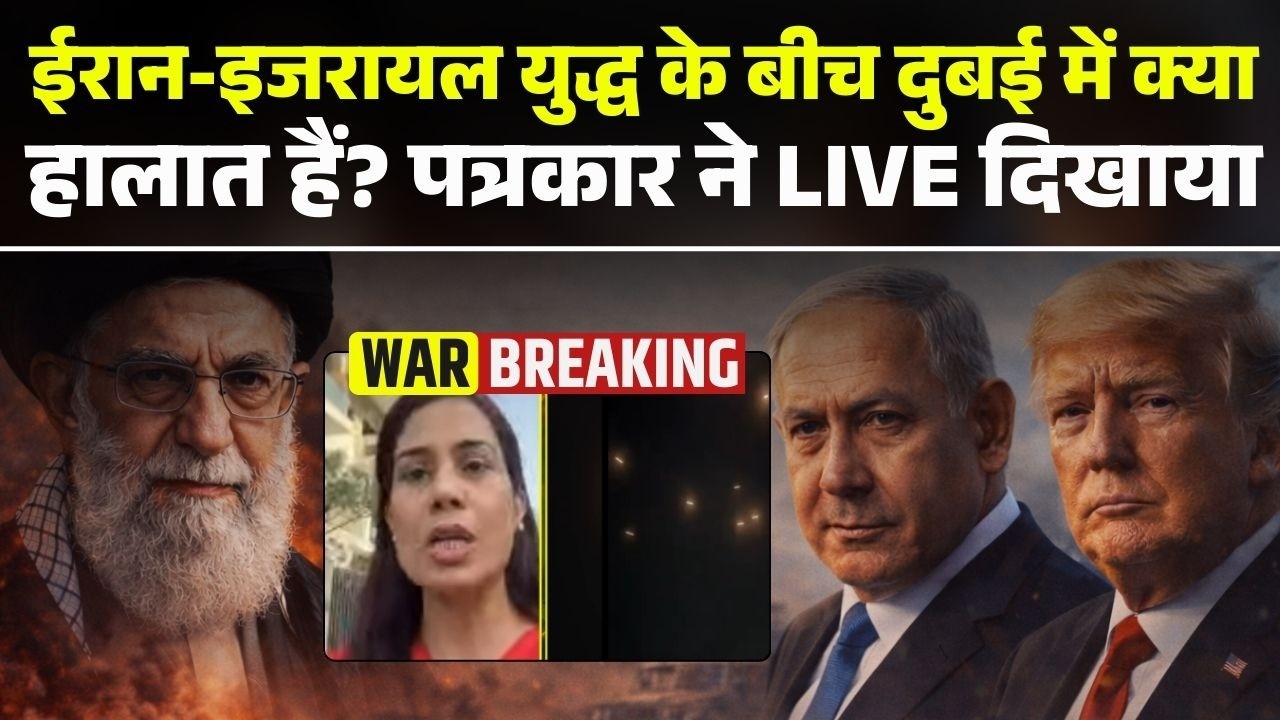 Iran-Israel War : ईरान-इजरायल युद्ध के बीच Dubai में क्या हालात हैं? पत्रकार ने LIVE दिखाया