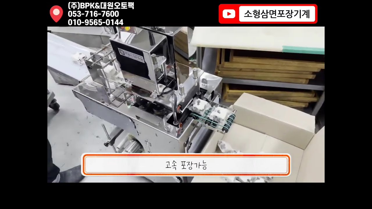 [베스트팩코리아] 소형삼면포장기-떡,간식포장