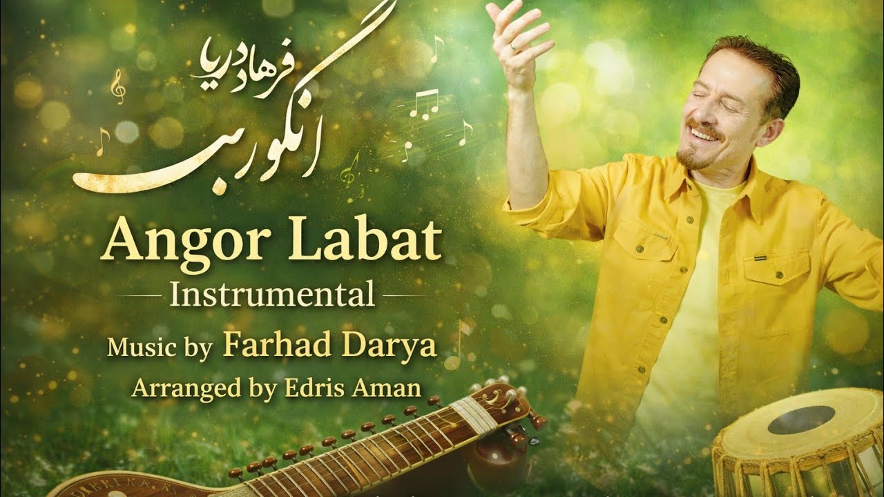 Farhad Darya - Angor Labat (Instrumental Version) | فرهاد دریا - انگور لبت بی‌کلام 
