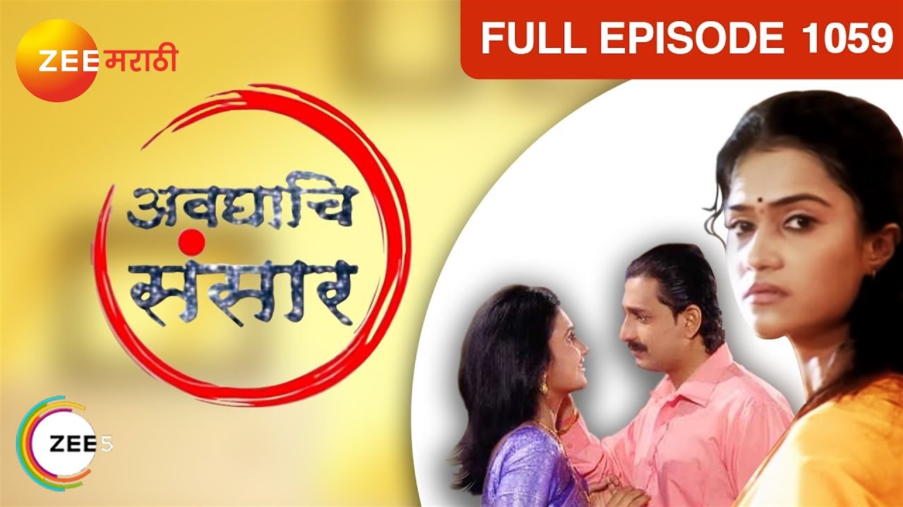 Avghachi Sansaar - Marathi Serial - Full Ep - 1059 - Prasad Oak, Amruta Subhash - Zee Marathi