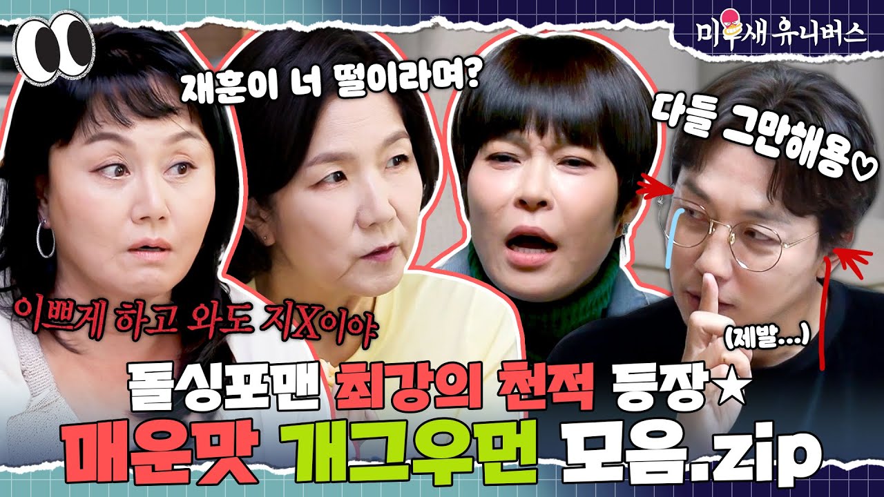 귀에서 피나요;; 매운맛x1000🌶️ 센 누나들의 입담🔥 [개그우먼.ZIP]