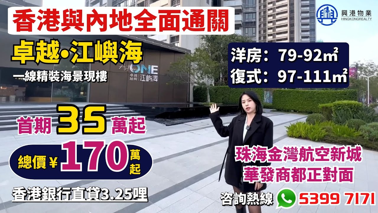 珠海&middot;金灣航空新城【卓越江嶼海 】洋房復式｜首期35萬｜海景現樓｜金灣華發商都為鄰【興港物業&mdash;大灣區筍盤推介】@hingkongrealty  #興港物業#