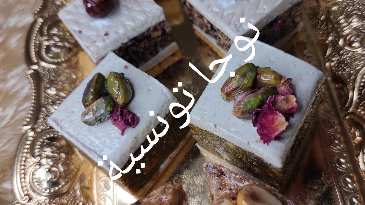 nougat tunisienne ❤️❤️❤️نوجا تونسية