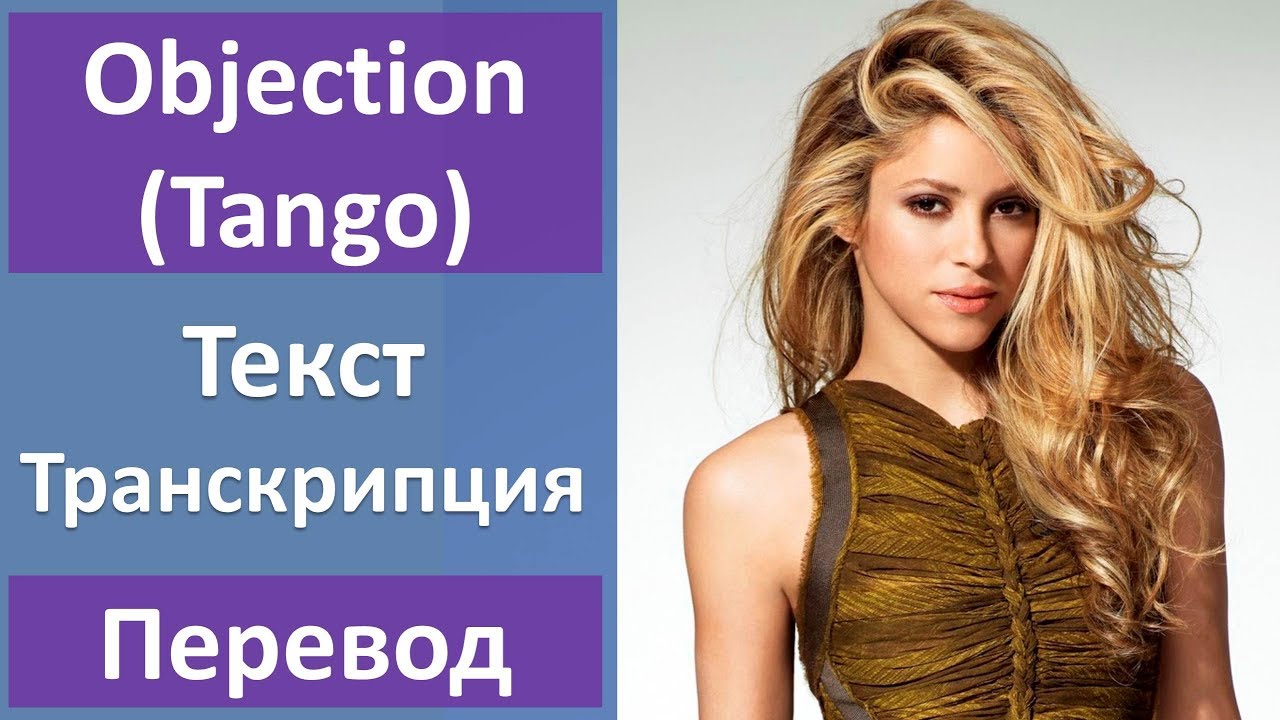 Shakira - Objection (Tango) - текст, перевод, транскрипция