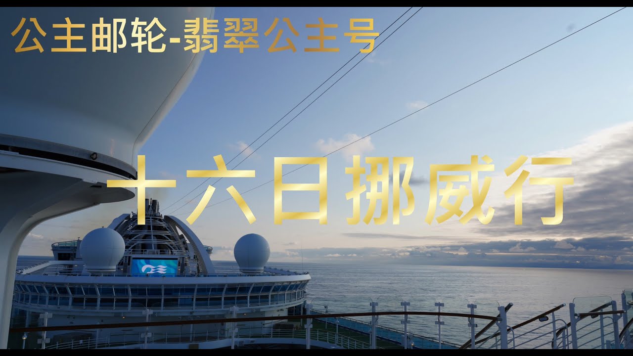 翡翠公主号邮轮 挪威十六日纪行