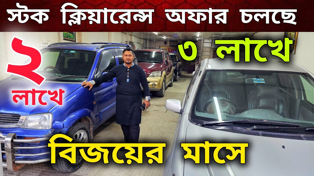 স্টক ক্লিয়ারেন্স অফার চলছে বিজয়ের মাসে 😱🔥 ২-৩-৪ লাখে কাগজ আপডেট গাড়ী | জিপ ৩ লাখ ২০ | Used car bd