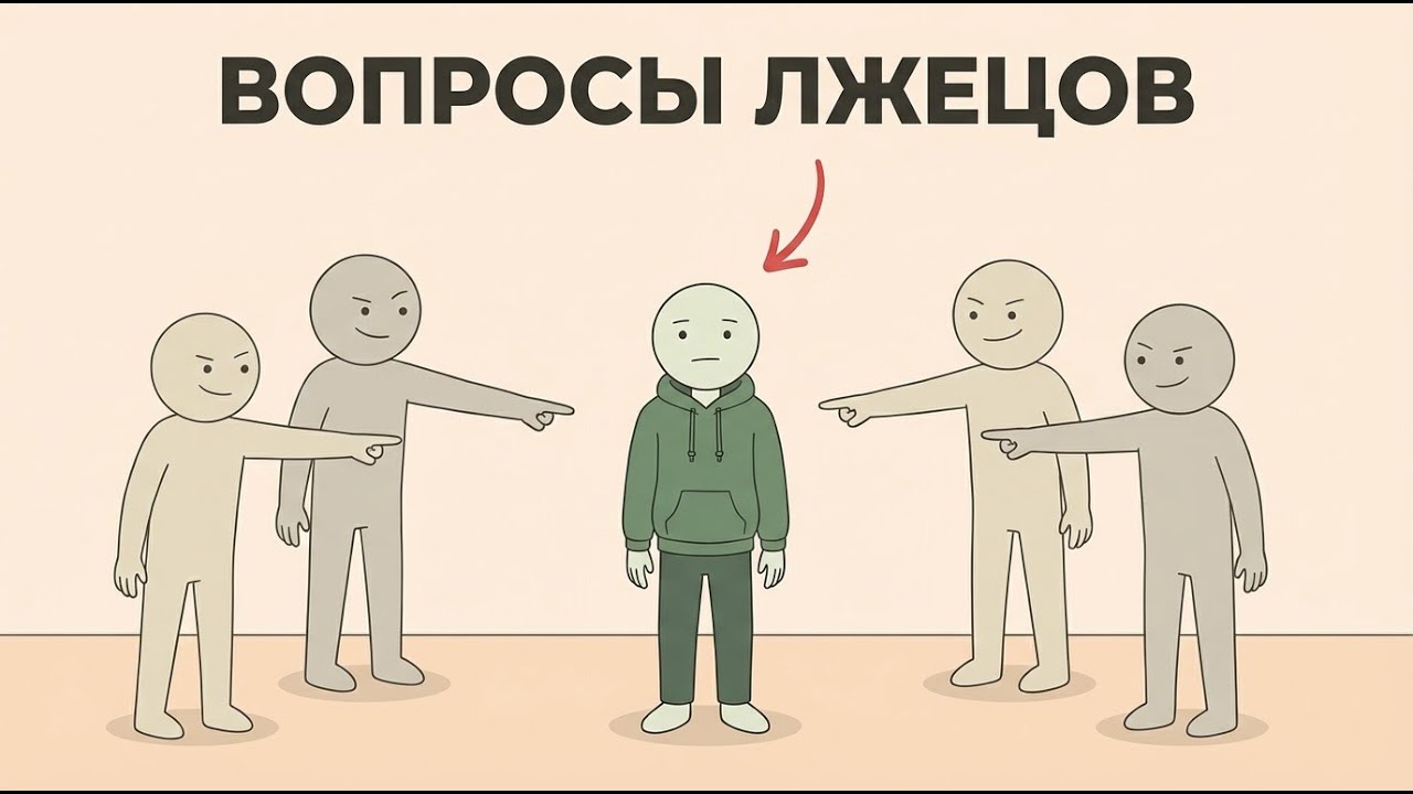 Вопросы, которые задают, когда говорят не всю правду