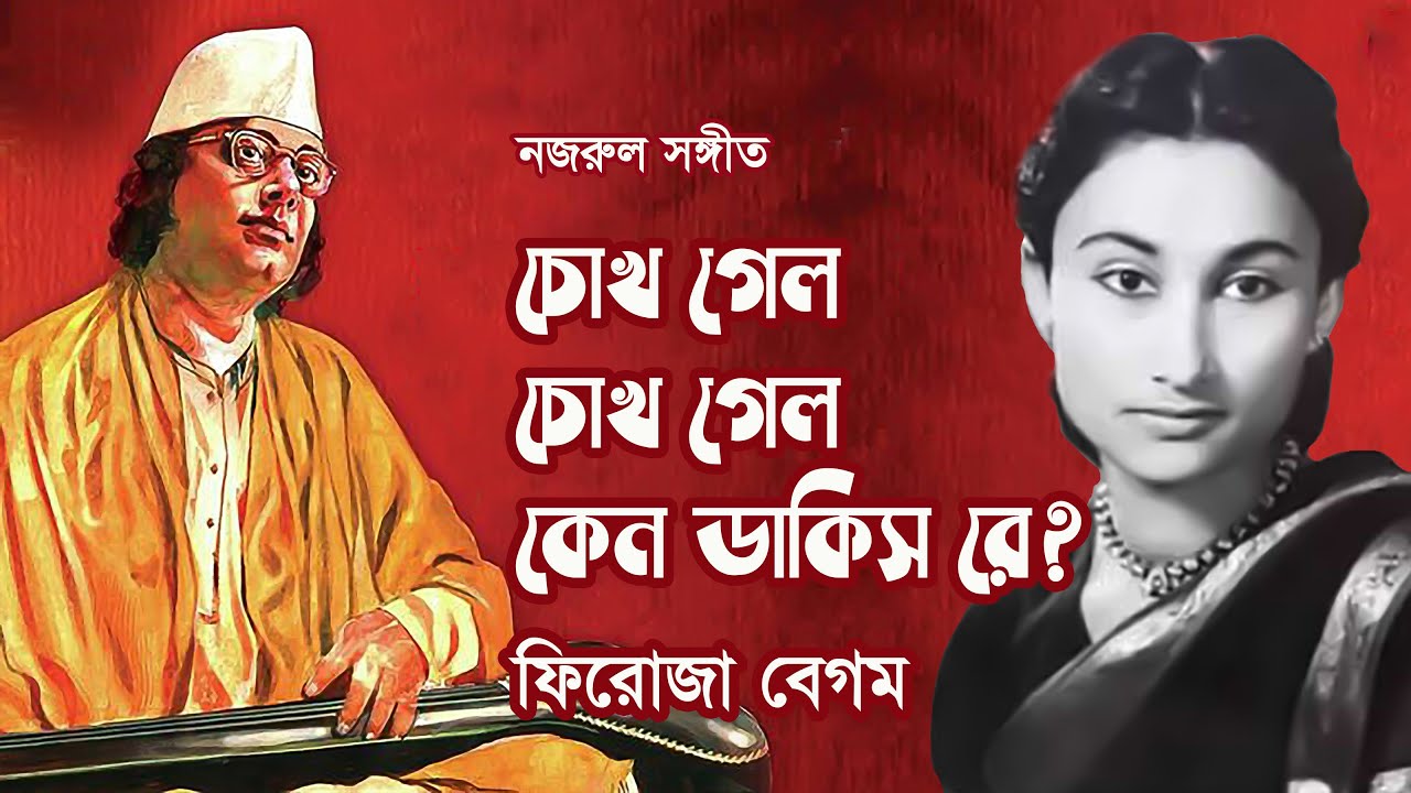 Chokh gelo chokh gelo keno dakis re by Firoza Begum || Nazrul song || Photomix