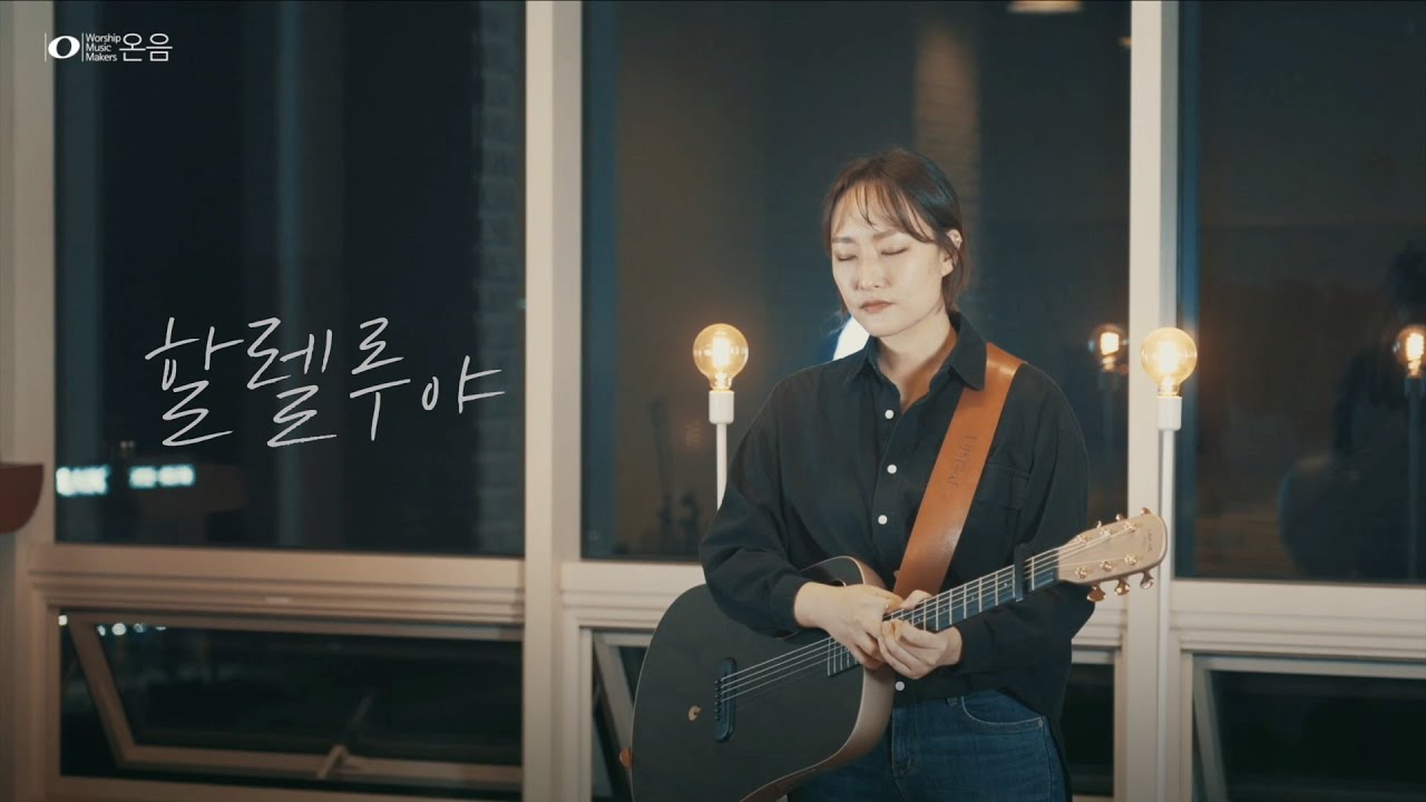 할렐루야 M/V - Worship music makers 온음