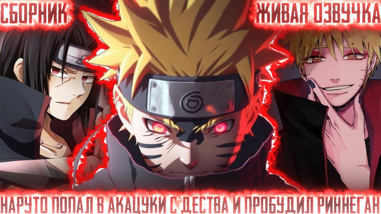НАРУТО ПОПАЛ В АКАЦУКИ С ДЕСТВА И ПРОБУДИЛ РИННЕГАН!Все части Живая Озвучка Альтернативный сюжет