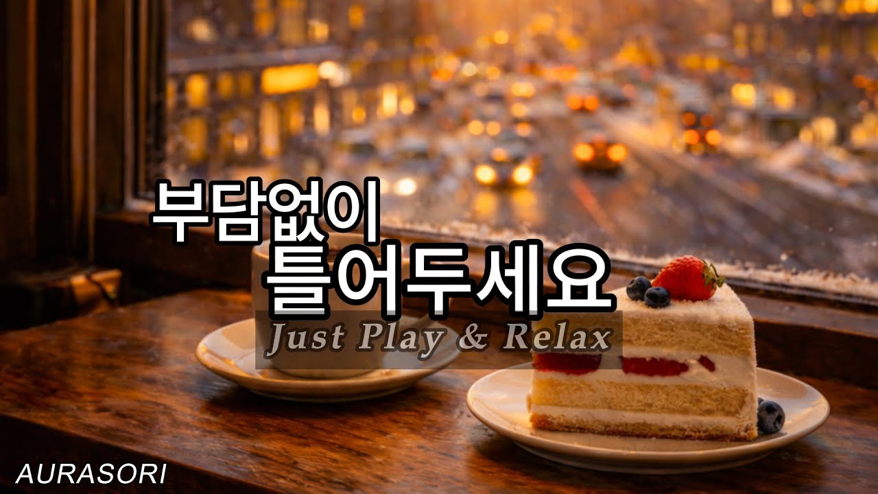 점심 후 잠깐의 휴식 ☕ 그냥 틀어두세요 | After Lunch Lo-fi Piano | AURASORI