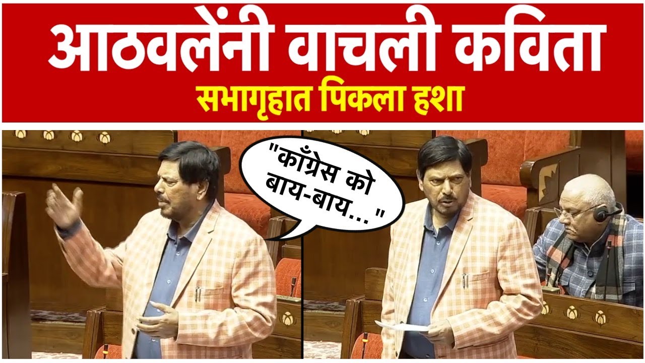 Ramdas Athawale:राज्यसभेत आठवलेंनी वाचली कविता; सभागृहात पिकला हशा